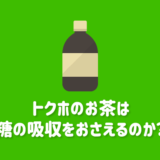 トクホのお茶は本当に糖の吸収をおさえるのか？